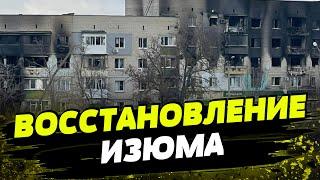 Восстановление Изюма после оккупации