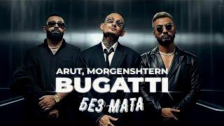 Arut, MORGENSHTERN - BUGATTI - БЕЗ МАТА