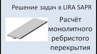 LIRA Sapr Расчёт монолитного ребристого перекрытия