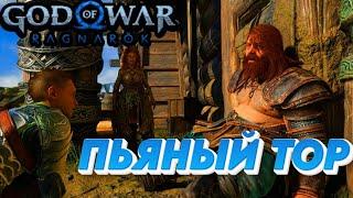 God of War Рагнарёк Прохождение Атрей и  Пьяный тор