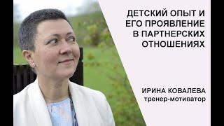 Детский опыт и его проявление в партнерстве. Марафон