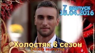 Холостяк 6 сезон 7 выпуск 15.04.2016 Романтическое шоу на СТБ! - Обзор выпуска