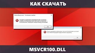 Как скачать msvcr100.dll для Windows 11, Windows 10, 8.1 и Windows 7 x64 и x86 (Новое)