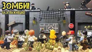 Lego Zombies!! БАЗА ВЫЖИВШИХ в зомби - апокалипсис!! Лего - самоделка! (40 серия самоделок)