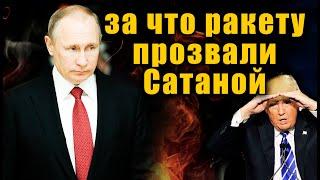 За что ракету Р-36М Воевода натовцы прозвали Сатаной смотреть всем