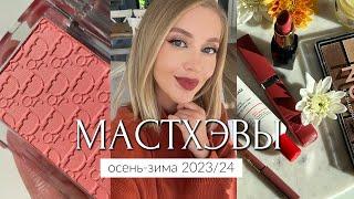 МАСТХЭВЫ ОСЕНЬ-ЗИМА И ЛЮБИМЫЙ БЮДЖЕТ  МАКИЯЖ, УХОД, ТЕНИ, РУМЯНА, ПОМАДЫ, КАРАНДАШИ, АРОМАТЫ