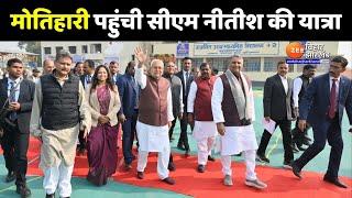 CM Nitish Kumar Pragati Yatra : Champaran के Motihari पहुंची CM नीतीश कुमार की प्रगति यात्रा