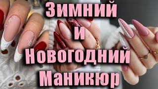 Трендовые зимние и новогодние идеи маникюра: стиль, блеск и свежесть !  Trendy Winter Nail Ideas