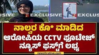 Udupi Incident : ನಾಲ್ವರ ಕೊ* ಮಾಡಿದ ಆರೋಪಿಯ CCTV ಫೂಟೇಜ್ Newsfirst ​ಗೆ ಲಭ್ಯ | @newsfirstkannada
