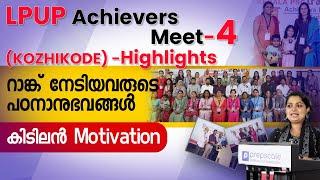 റാങ്ക് ജേതാക്കളുടെ പഠന രീതികൾ - Prepscale LPUP Achievers Meet 4 - Kozhikode Region - Highlights