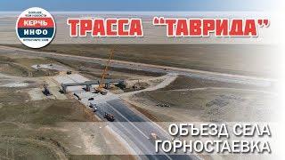 Трасса "Таврида". Объезд Горностаевки. Съемка с квадрокоптера