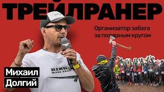 Михаил Долгий. Забег - авантюра заполярным кругом. Остров Кильдин