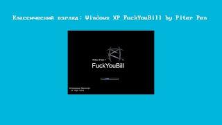 Классический взгляд: Windows XP FuckYouBill by Piter Pen 2007