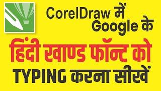 How to Hindi Font Khand Typing in CorelDraw Tutorial 2023 | हिंदी खाण्ड फॉण्ट  टाइपिंग  | Page - 117