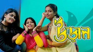 Uran || উড়ান || Bengali short film 2020