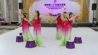 彩虹绣影舞蹈表演 | 多伦多康琪会25周年宴会 | Toronto Crystal Fountain Banquet Hall