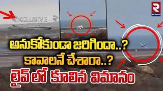 Kazakhstan Latest News | Azerbaijan Airlines | గాల్లో చక్కర్లు కొడుతూ విమానం | RTV East Godavari