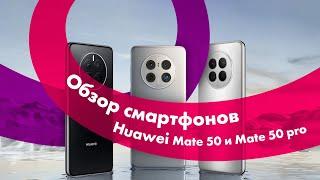 HUAWEI Mate 50 и HUAWEI Mate 50 Pro  Сравнение + ТЕСТ  Лучшие КАМЕРОФОНЫ 2023