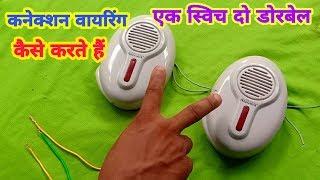 Two door bell connection control one switch wiring ।। ewc ।। doorbell connection multiple