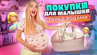 Скупаю ВСЕ Для МАЛЫШКИ Перед РОДАМИ Покупаю ОДЕЖДУ Для Новорожденных! Я Беременна