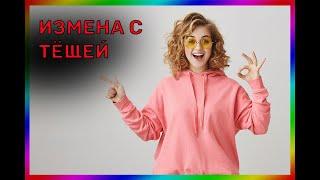 Измена с тёщей | Интересные истории из жизни.