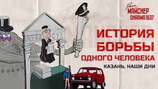 История борьбы одного Человека. Часть 1