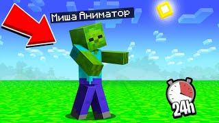 Я СТАЛ ЗОМБИ НА 24 ЧАСА в Майнкрафт | Миша Аниматор Minecraft