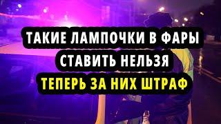 Диодные лампочки в фары вместо галогеновых  - Штраф