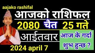 Aajako Rashifal Chaitra 25 2080 | 7 April 2024 Today Horoscope of All Rashi | Nepali Rashifal Today