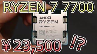 【自作PC】激安のRYZEN 7 7700を購入してみた！【自腹レビュー】