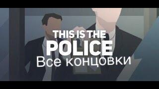 This is the police все концовки