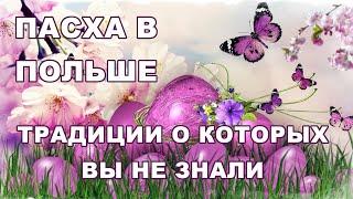 Католическая Пасха в Польше 2024. Wielkanoc. Особенности празднования. Забытые традиции.