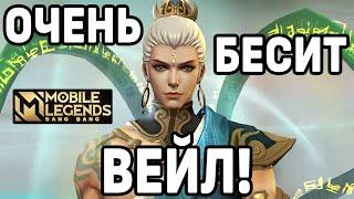 КАК ИГРАТЬ ЗА ВЭЙЛА МОБАЙЛ ЛЕГЕНДС /MOBILE LEGENDS: BANG BANG