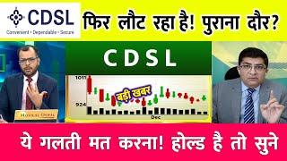 CDSL Share Latest News Today | CDSL Share News Today | CDSL Share News | CDSL Share #cdslshare