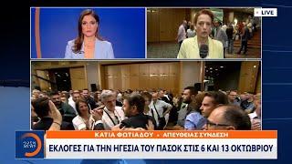 ΠΑΣΟΚ: Εκλογές για την ηγεσία στις 6 και 13 Οκτωβρίου | Ethnos