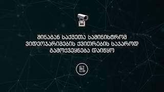 ფოტო-ვიდეო საჯარიმო ქვითრები საჯაროდ გამოქვეყნდა