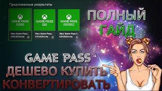 Как купить и сконвертировать подписку Xbox Game Pass Ultimate самому! Полный гайд. 1 12 36 месяцев