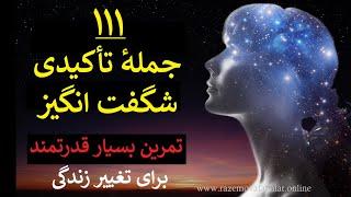 تمرین ۱۱۱ جملهٔ تأکیدی شگفت انگیز برای تغییر زندگی || بسیار قدرتمند