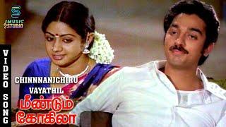 Chinnnanj Chiru Vayathil Video Song - Meendum Kokila | Kamal Haasan | Sridevi | Deepa | Ilaiyaraaja