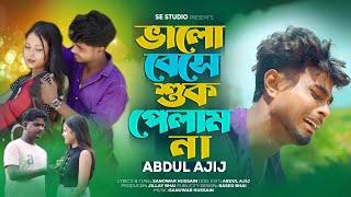 ভালো বেশে সুখ পেলাম না|bhalo beshe shukh pelam na| new Bangla sad song |