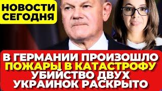 В Германии захват заложников. Пожары в катастрофу. Убийство украинок раскрыто. Новости сегодня