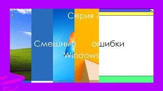 Смешные ошибки Windows | Серия 7