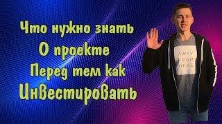 Что Нужно знать О Проекте Перед Тем Как Инвестировать свои Средства