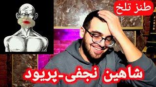 ری اکشن آهنگ پریود از شاهین نجفی و محسن نامجو