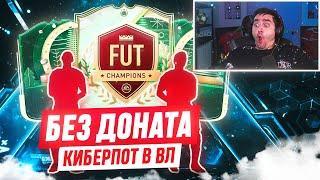 БЕЗ ДОНАТА #15 В EA FC 25 / НЕВЕРОЯТНО ПОТНАЯ ВЛ ЗА ЛУЧШИЕ НАГРАДЫ