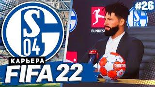 FIFA 22 КАРЬЕРА ЗА ШАЛЬКЕ 04 |#26| - ФИНАЛ 2 СЕЗОНА | БОРЬБА ЗА ЕВРОКУБКОВЫЕ МЕСТА