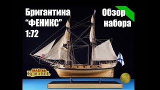 Бригантина Феникс/ Brigantine PHOENIX/обзор набора