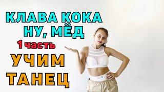 УЧИМ ТАНЕЦ! ТАНЦЫ для начинающих! Урок 168. Клава Кока - Ну, Мёд! 1 часть