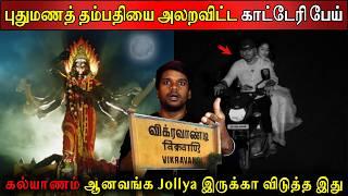 புதுமணத் தம்பதியை அலறவிட்ட காட்டேரி பேய் | Real life ghost Experience | Ghost Story | Back to rewind