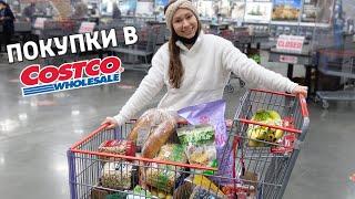 ПОКУПКИ В COSTCO НА ???$